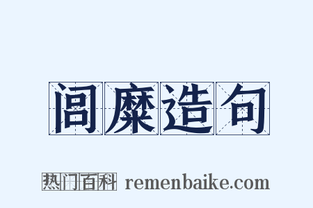 闾糜造句是什么意思的图片